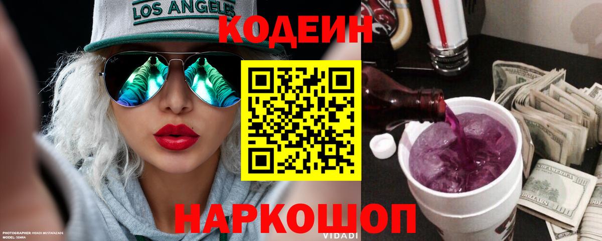 Кодеин Purple Drank  Вход с VPN  Кодеиновый сироп Lean Purple Drank  Выборг 